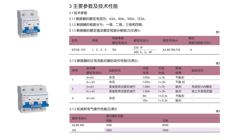 漏电开关技术参数；dz158参数表格