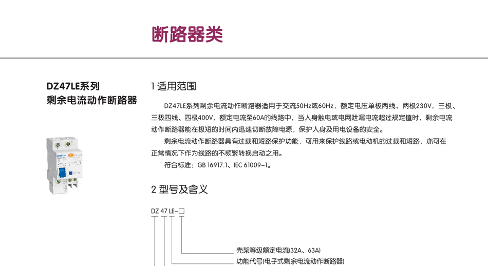 DZ47LE系列剩余电流动作断路器；剩余断路器