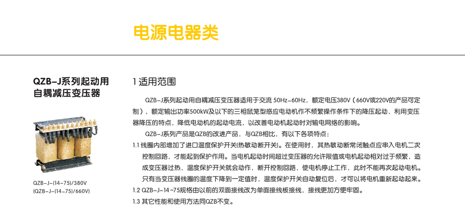 QZB-J系列自耦减压变压器 QZB-J系列自耦减压变压器;QZB-J变压器